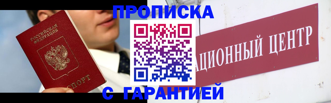 прописка законно в Новошахтинске