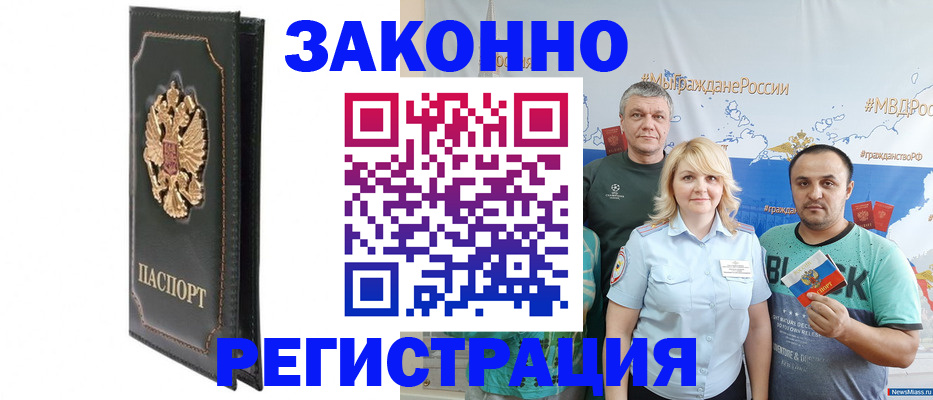 прописка законно в Новошахтинске